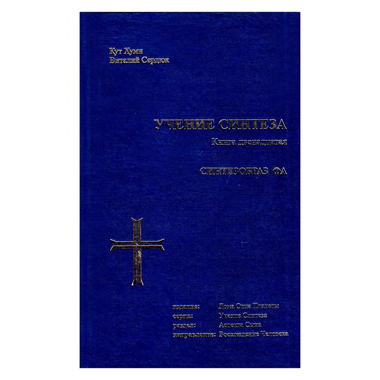 Кут Хуми "Учение Синтеза 12
