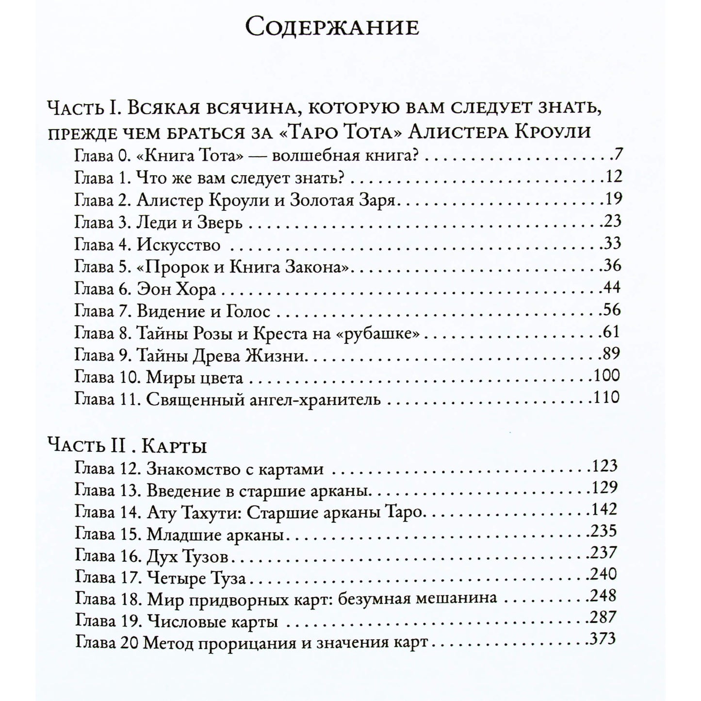 Лон Майло Дюккет "Таро Тота Алистера Кроули"