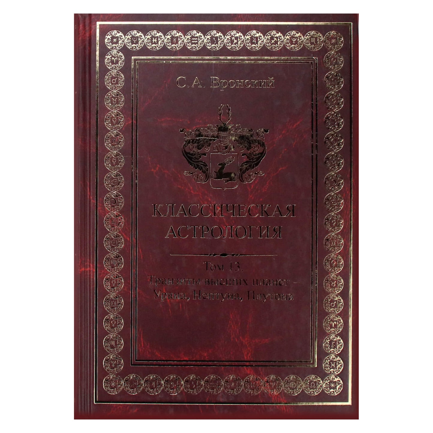 Sergejus Vronskis „Klasikinė astrologija“ 13 (nauja versija)