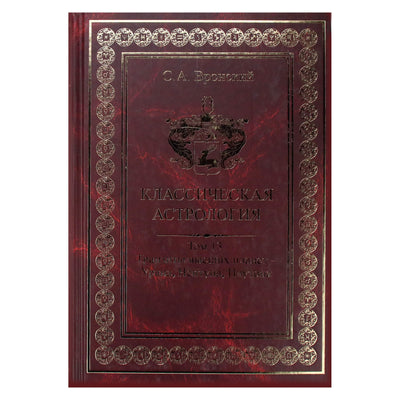 Сергей Вронский "Классическая Астрология" 13 (новый вариант)