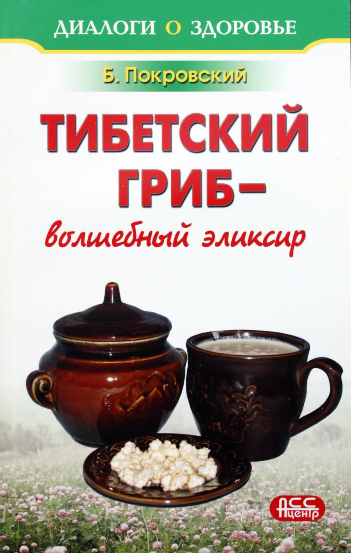 Borisas Pokrovskis „Tibeto grybas – stebuklingas eliksyras“