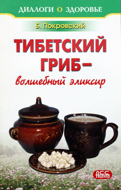 Борис Покровский "Тибетский гриб-волшебный эликсир"