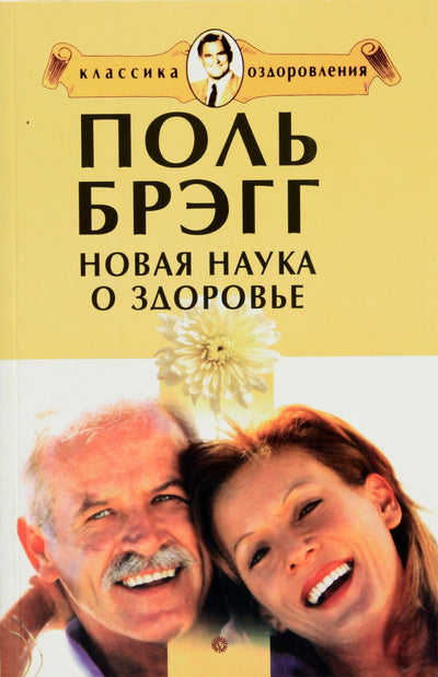 Paulo Braggo „Naujasis sveikatos mokslas“