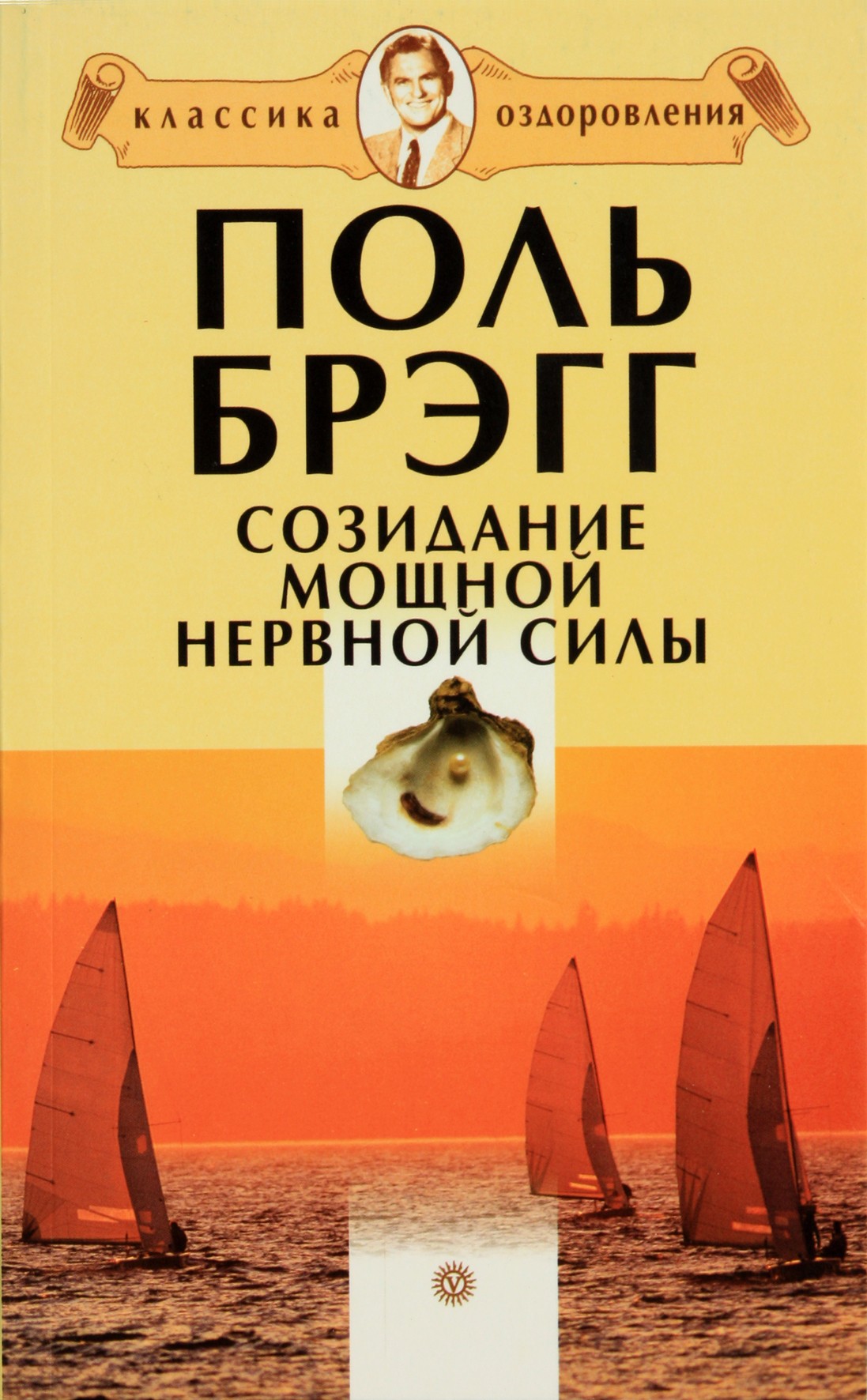 Paul Bragg „Galingos nervinės jėgos sukūrimas“