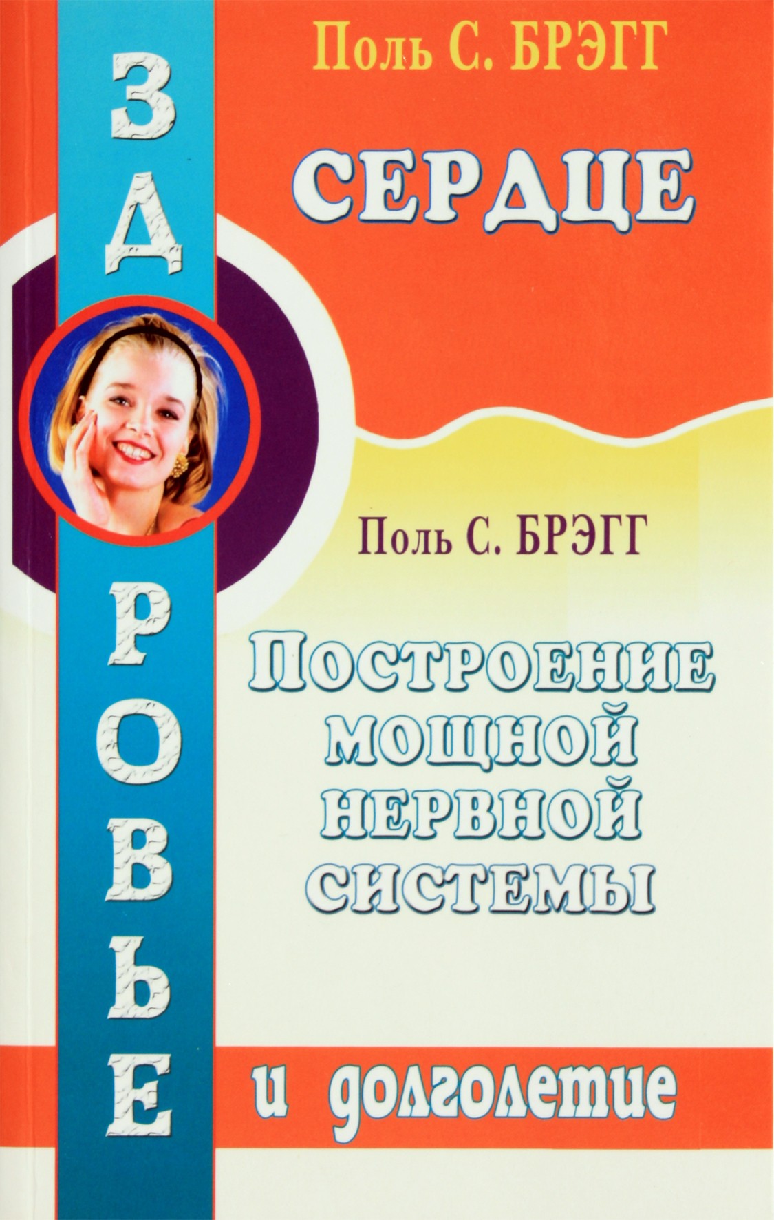 Paul Bragg „Širdis. Galingos nervų sistemos kūrimas“