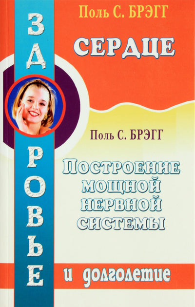 Paul Bragg „Širdis. Galingos nervų sistemos kūrimas“