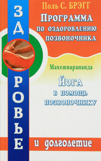 Paul Bragg „Stuburo sveikatos programa“