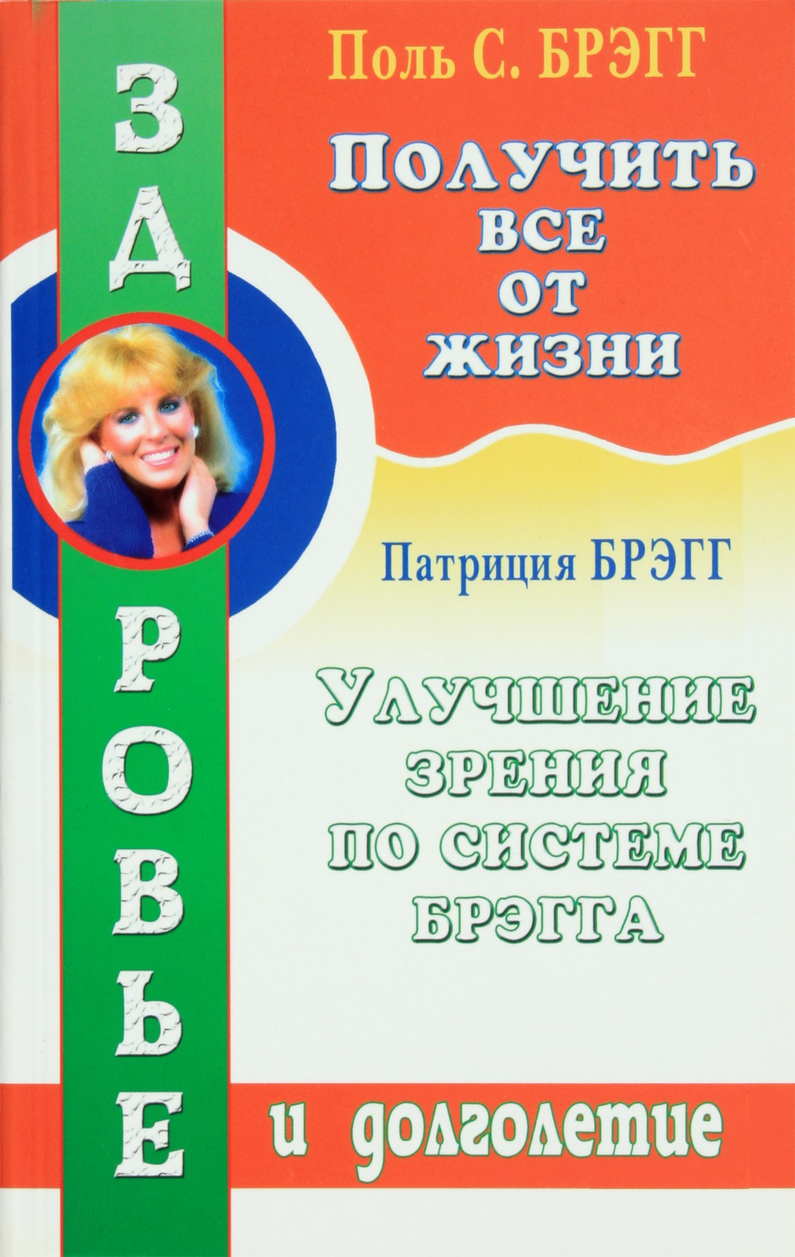 Paul Bragg „Išnaudokite gyvenimą maksimaliai. Regėjimo gerinimas naudojant Bragg sistemą“