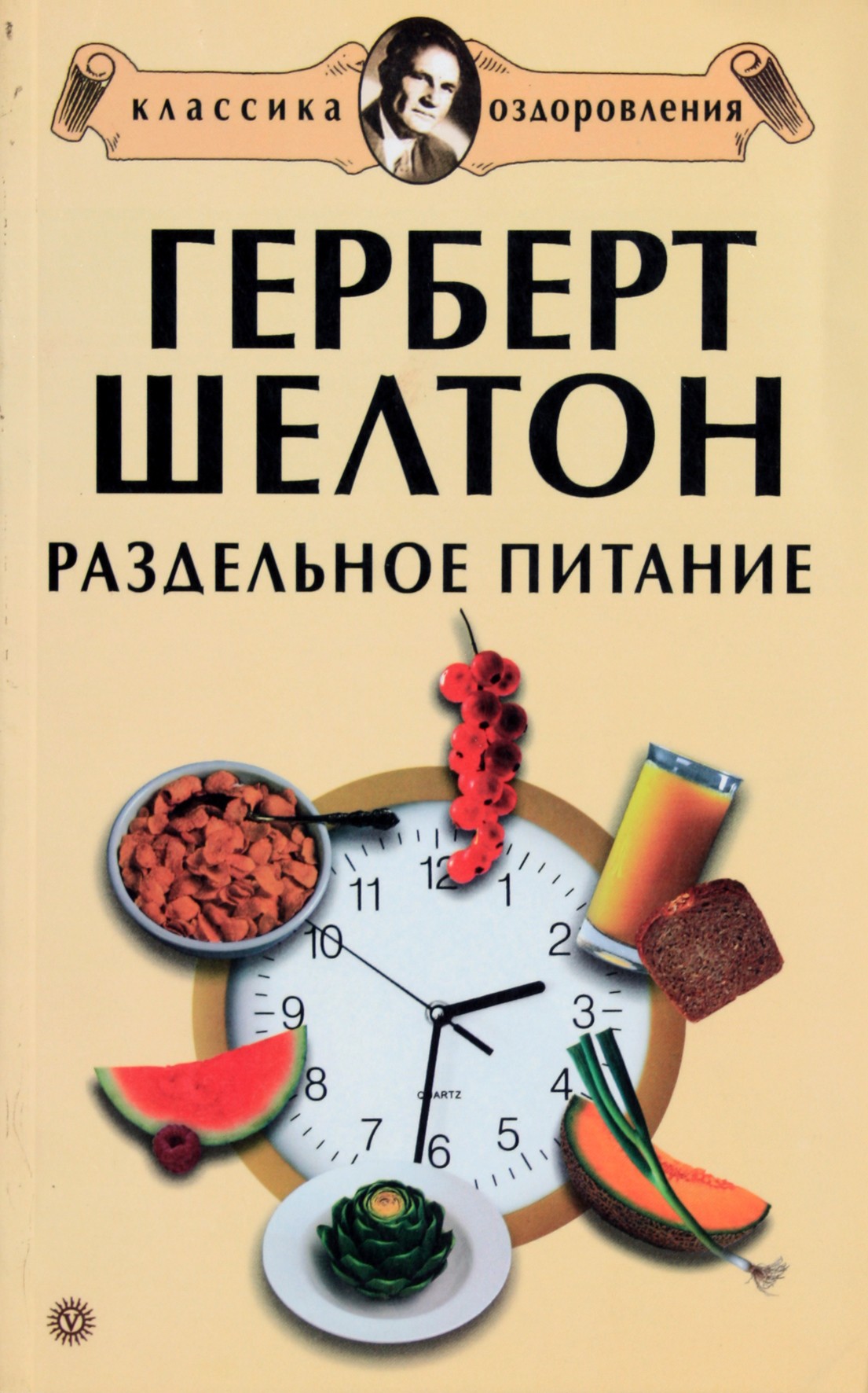 Андрей Миронов "Герберт Шелтон. Раздельное питание: Сборник"