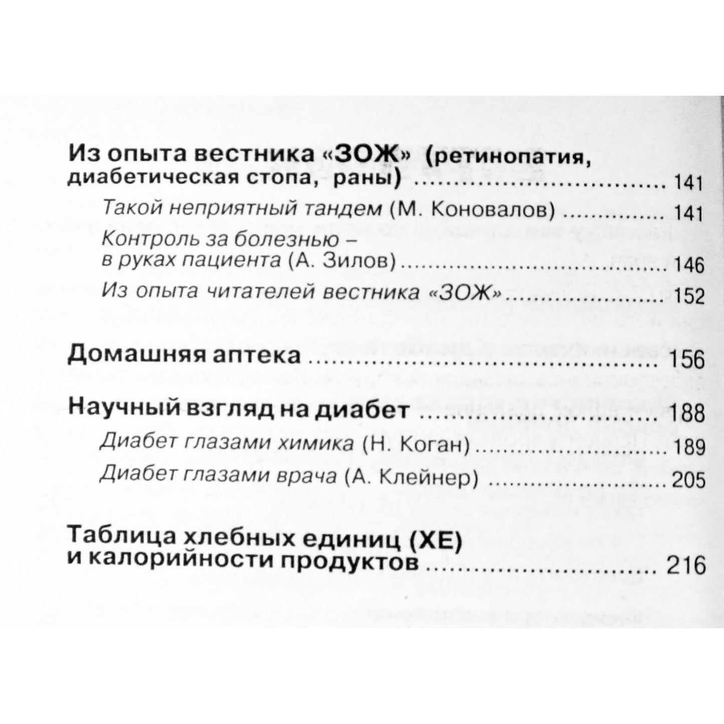 Сахарный диабет. Причины. Методики. Народные рецепты