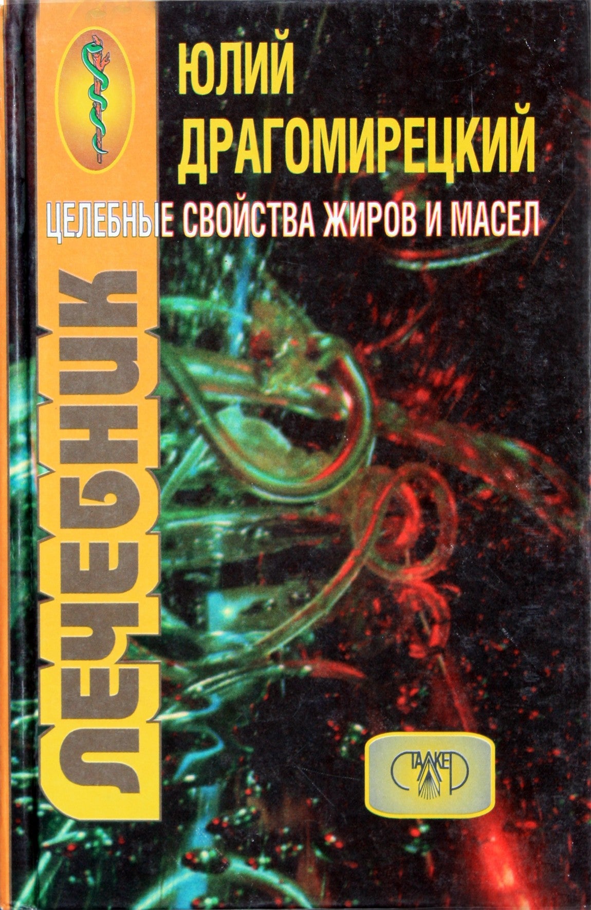 Юлий Драгомирецкий "Целебные свойства жиров и масел"