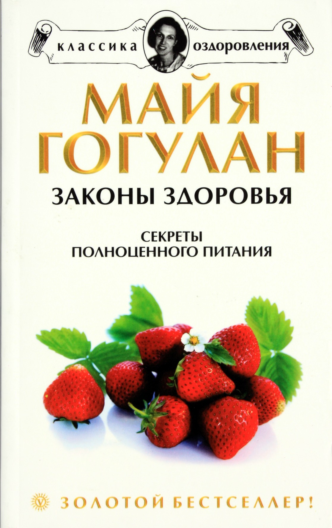 Maya Gogulan „Sveikatos dėsniai. Geros mitybos paslaptys“