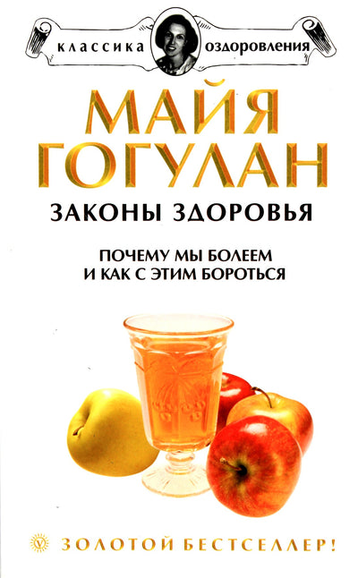 Maja Gogulan „Sveikatos dėsniai. Kodėl mes sergame“