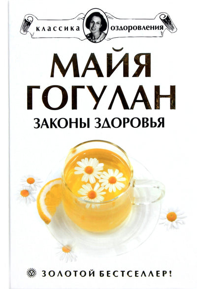 Maya Gogulan „Sveikatos dėsniai. Naujausia garsaus bestselerio versija“