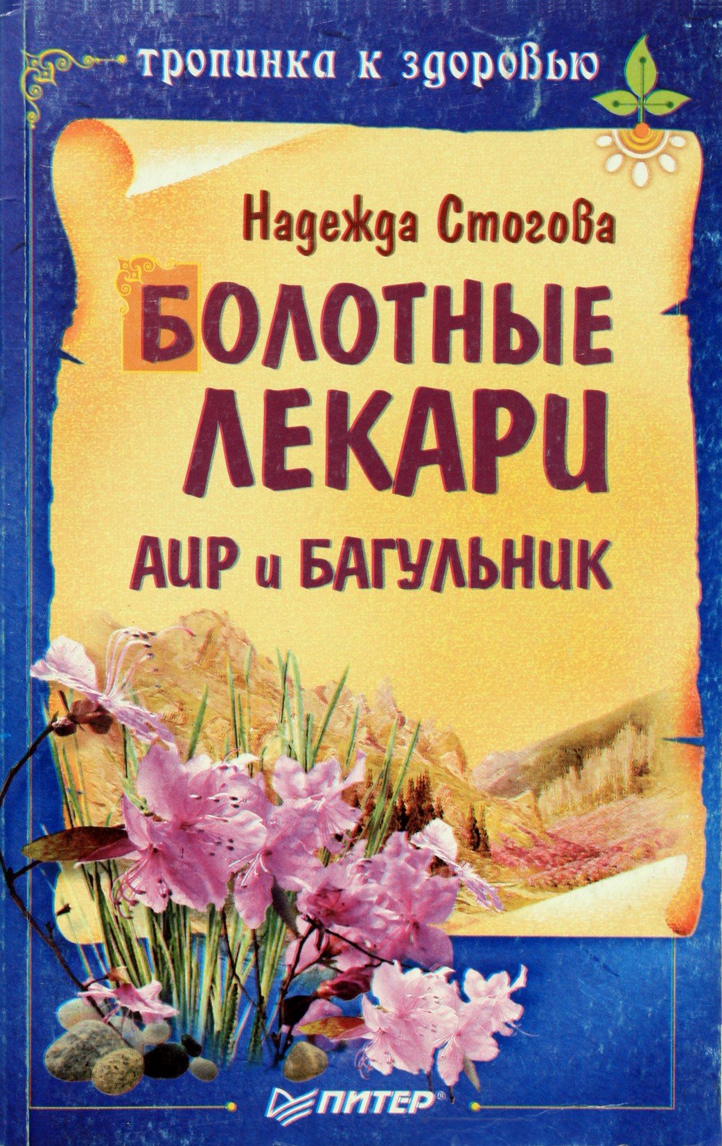 Надежда Стогова "Болотные лекари Аир и багульник"