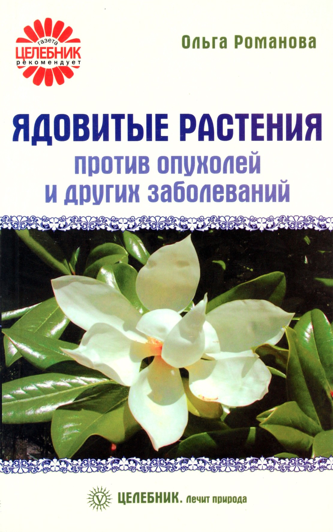 Olga Romanova „Nuodingi augalai nuo navikų ir kitų ligų“