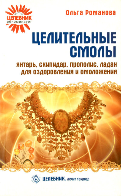 Olga Romanova „Gydomosios dervos. Gintaras, terpentinas, propolis, smilkalai gydymui ir atjauninimui“