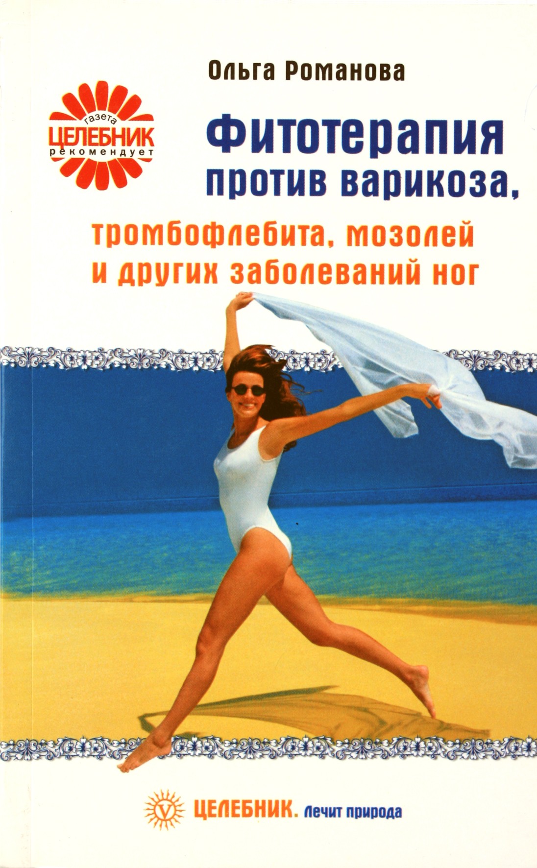 Olga Romanova „Fitoterapija nuo varikozinių venų, tromboflebito, sukietėjusių pėdų ir kitų pėdų ligų“