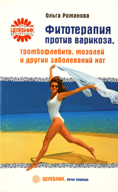 Olga Romanova „Fitoterapija nuo varikozinių venų, tromboflebito, sukietėjusių pėdų ir kitų pėdų ligų“