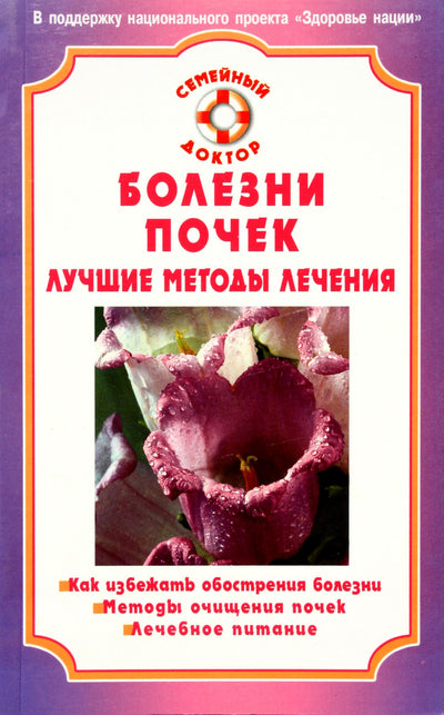 А. Никольченко "Болезни почек. Лучшие методы лечения"