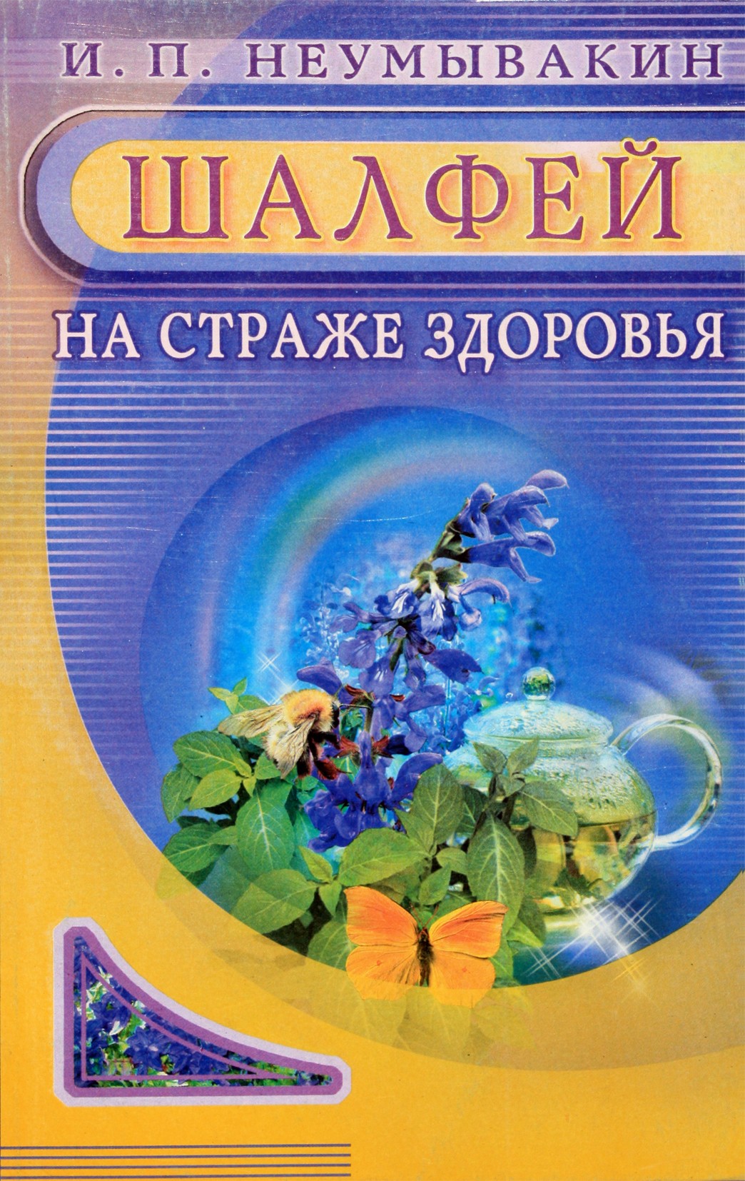 Ivanas Neumyvakinas „Išminčius sveikatos sargyboje“