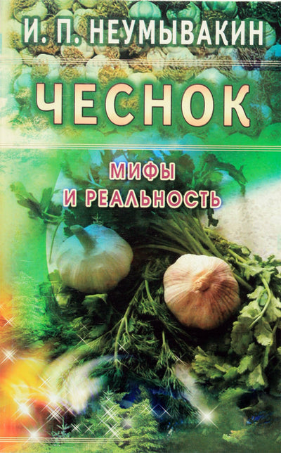 Ivanas Neumyvakinas „Česnakas. Mitai ir realybė“