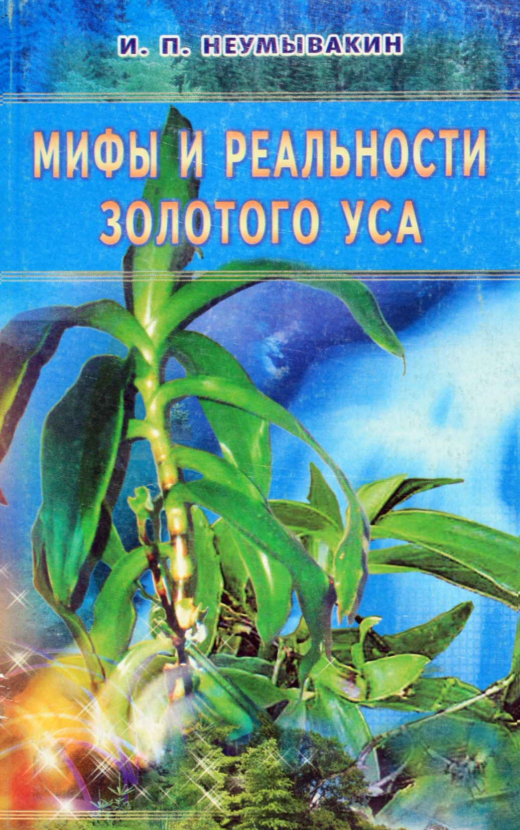 Ivanas Neumyvakinas „Auksinių ūsų mitai ir realybė“