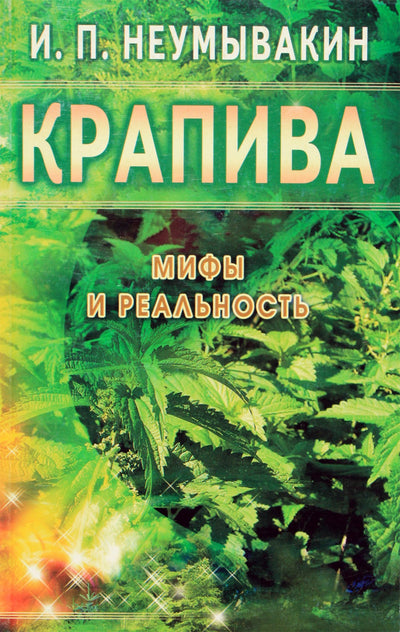 Ivanas Neumyvakinas „Dilgėlė: mitai ir realybė“
