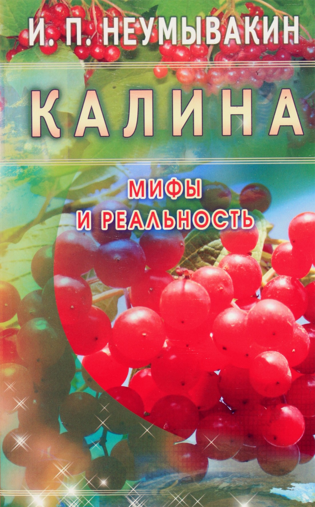 Ivanas Neumyvakinas „Kalina. Mitai ir realybė“