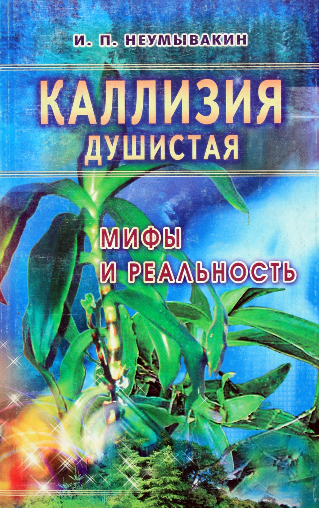 Ivanas Neumyvakinas „Kvapnioji Kalizija. Mitai ir realybė“