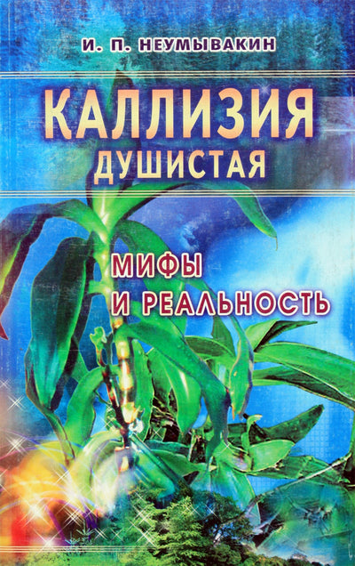 Ivanas Neumyvakinas „Kvapnioji Kalizija. Mitai ir realybė“