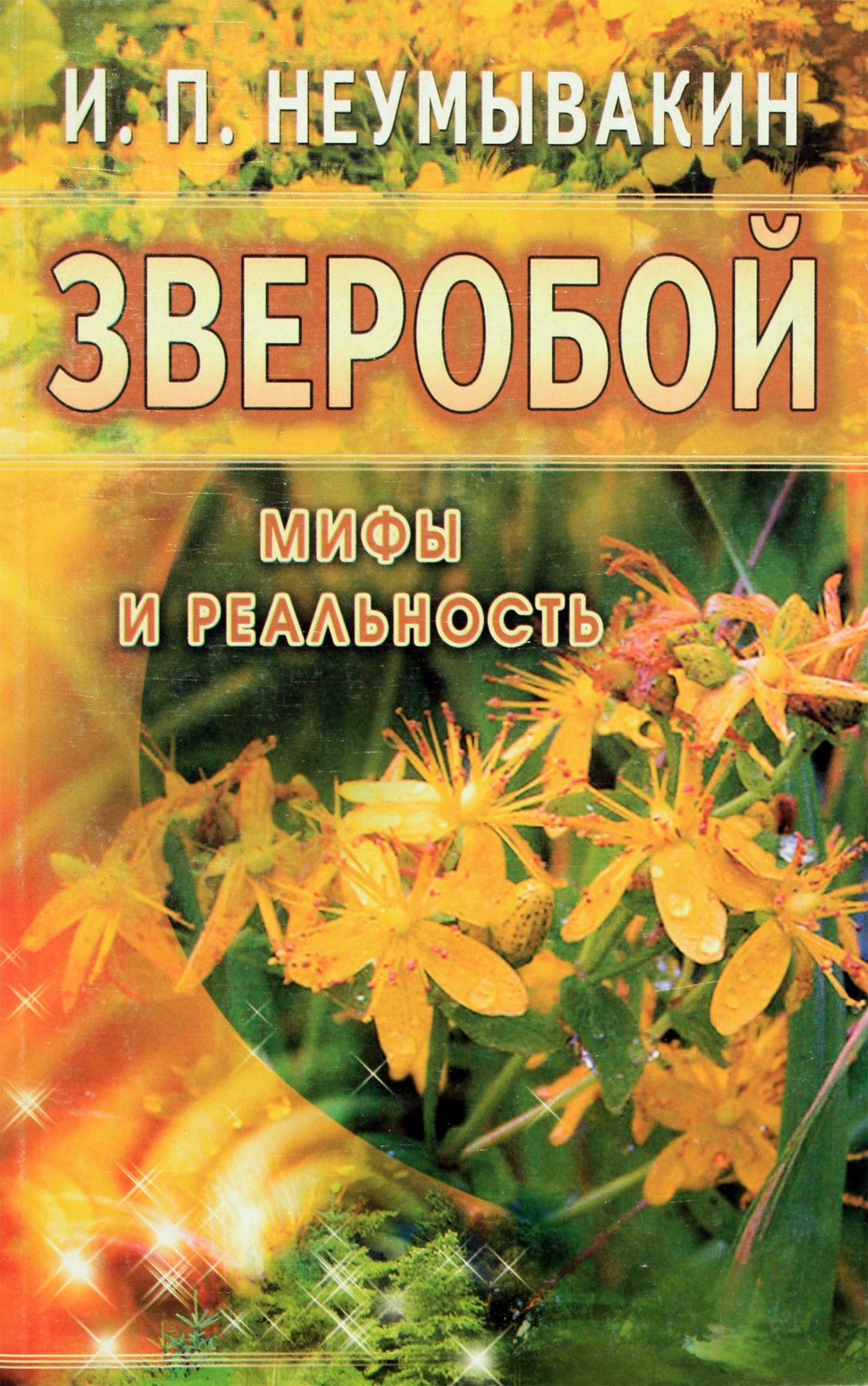 Ivanas Neumyvakinas „Jonažolė: mitai ir realybė“