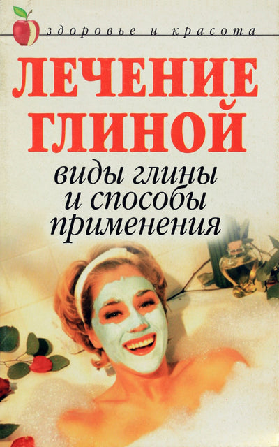 Анна Мельник "Лечение глиной. Виды глины и способы применения"