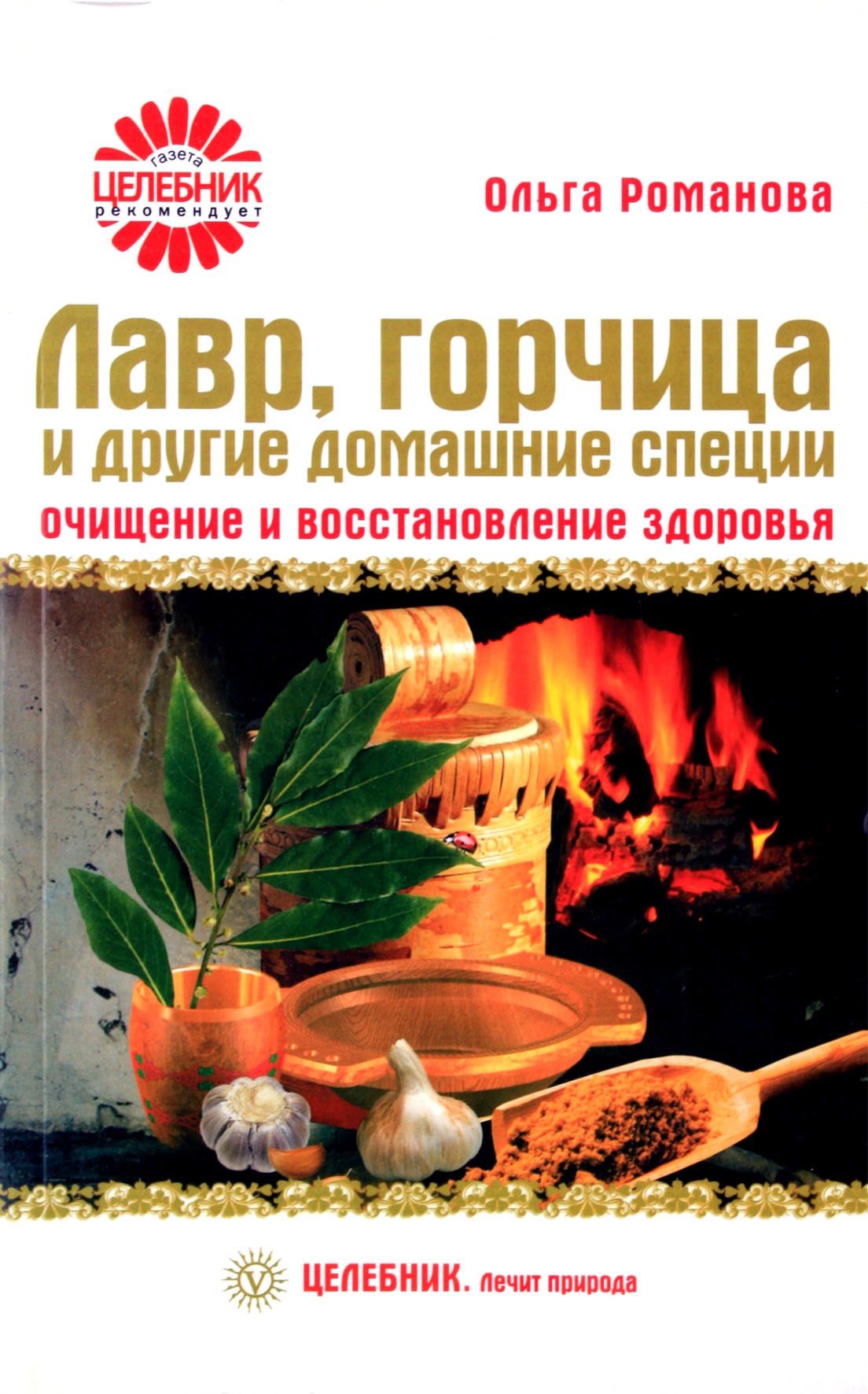 Rolga Omanova „Laurai, garstyčios ir kiti naminiai prieskoniai“