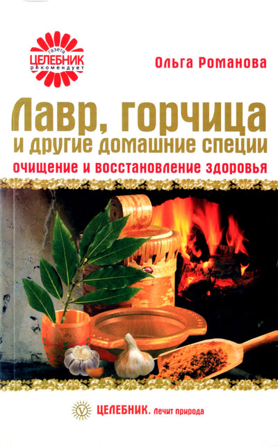 Rolga Omanova „Laurai, garstyčios ir kiti naminiai prieskoniai“