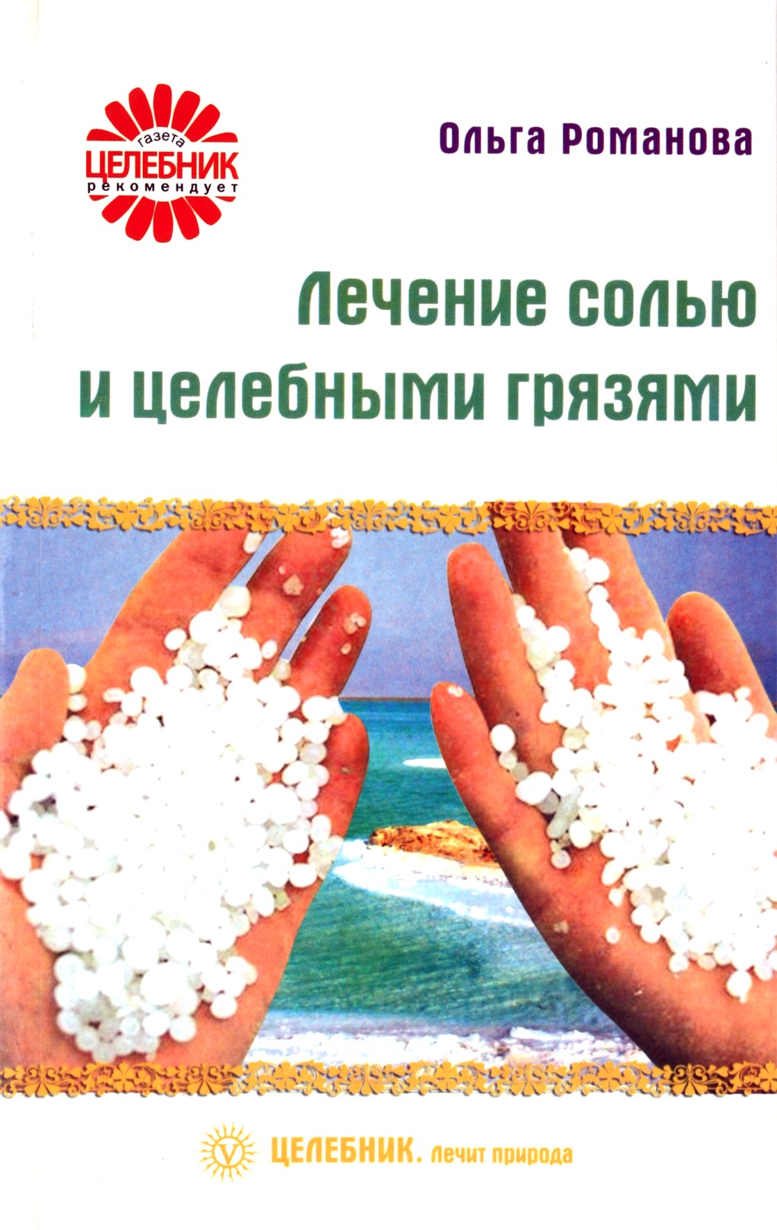 Olga Romanova „Gydymas druska ir gydomuoju purvu“