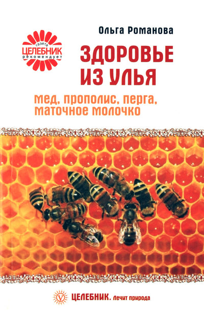 Olga Romanova „Sveikata iš avilio: medus, propolis, bičių duona, bičių pienelis“