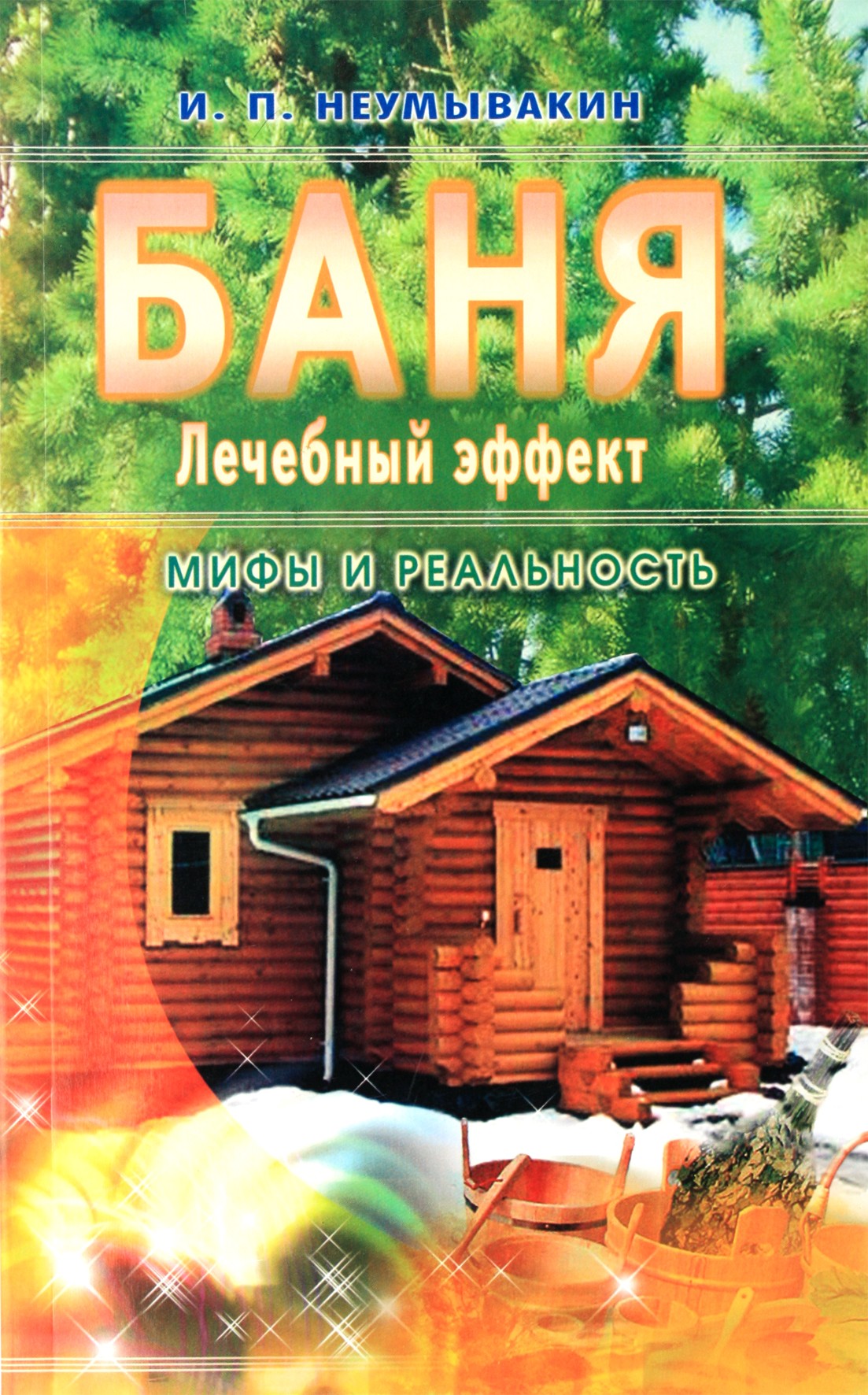 Ivanas Neumyvakinas „Vonia. Terapinis poveikis“