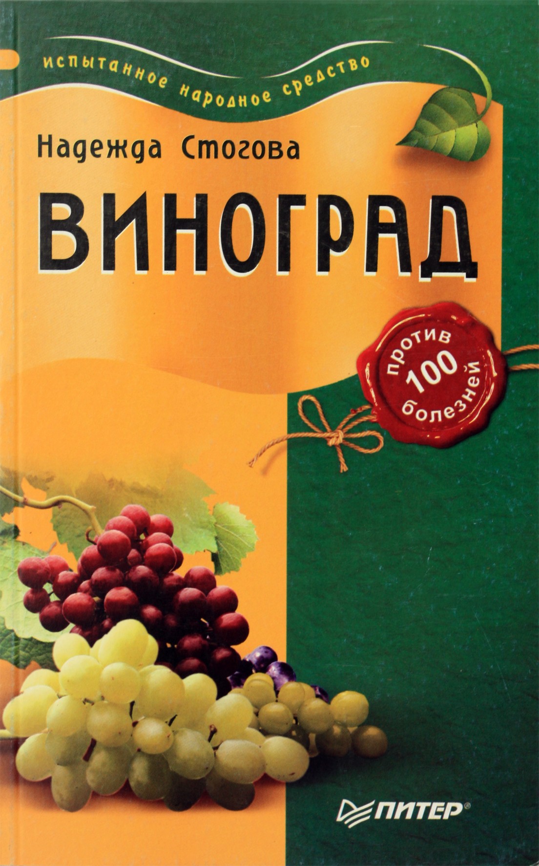 Nadežda Stogova „Vynuogės nuo 100 ligų“