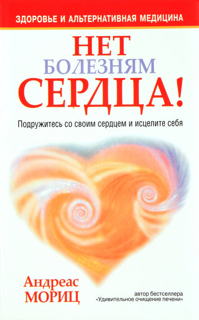 Андреас Мориц "Нет болезням сердца!"