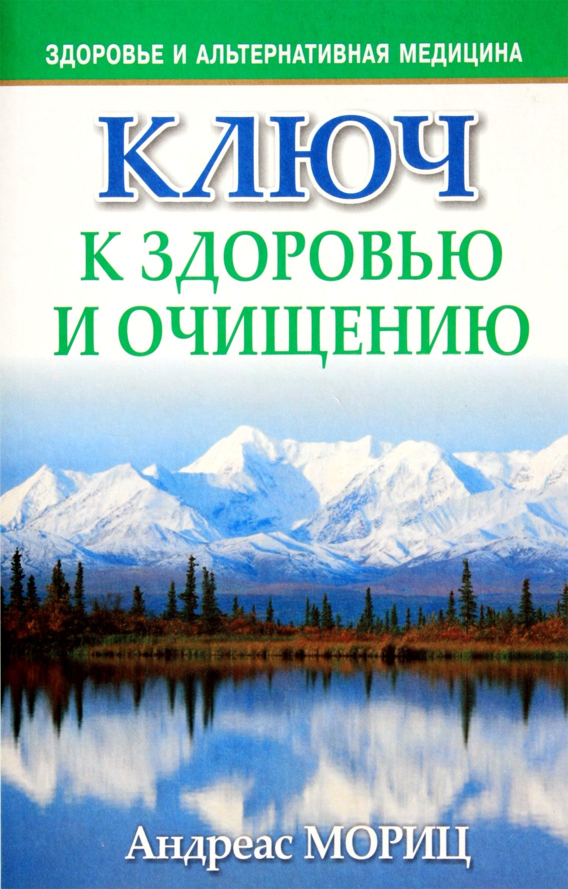 Андреас Мориц "Ключ к здоровью и очищению"