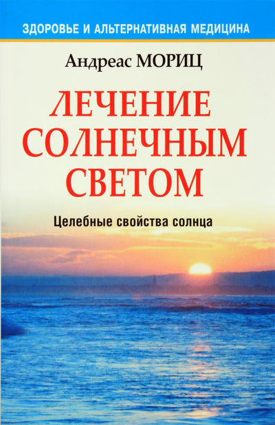 Андреас Мориц "Лечение солнечным светом"
