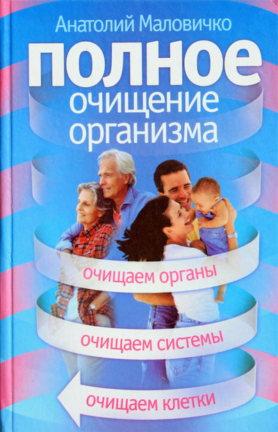 Анатолий Маловичко "Полное очищение организма"