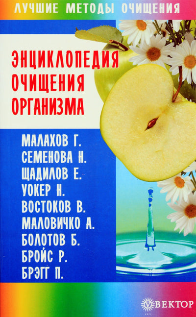 Андрей Миронов "Энциклопедия очищения организма"