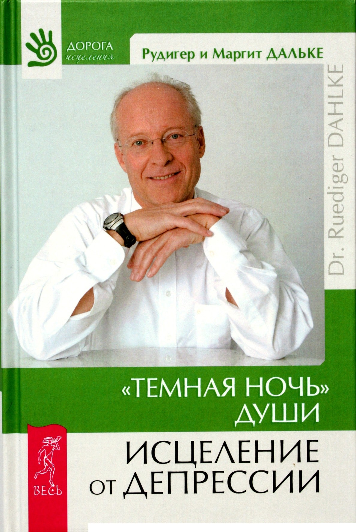 Rudigeris Dahlke „Tamsi sielos naktis“ Gydymas nuo depresijos"