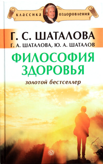 Галина Шаталова "Философия здоровья"