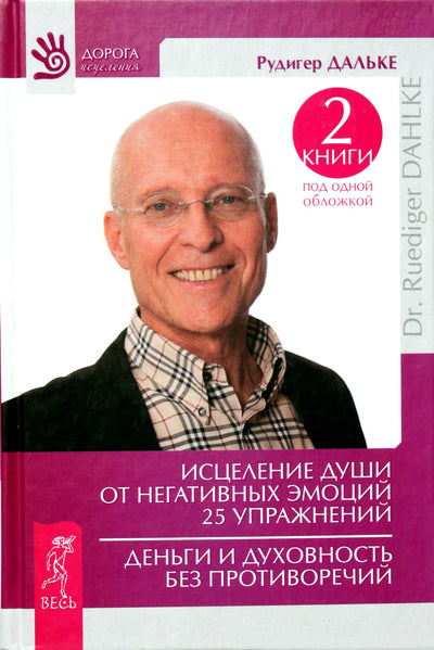 Rudiger Dahlke "Sielos išgydymas nuo neigiamų emocijų. 25 pratimai. Pinigai ir dvasingumas be prieštaravimų"