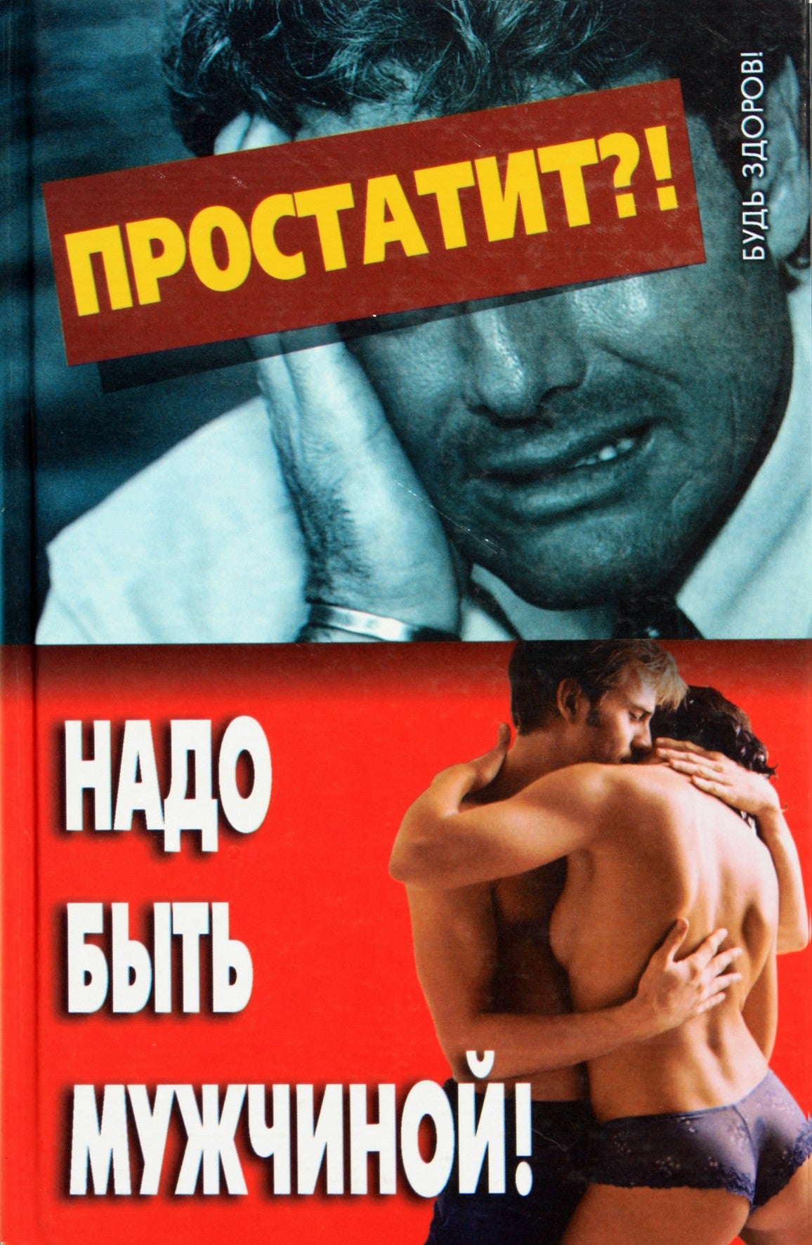 Сергей Бова "Простатит?! Надо быть мужчиной!"