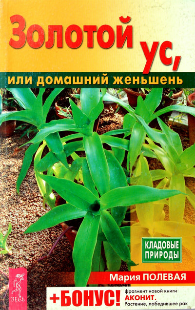 Maria Polevaya „Auksiniai ūsai arba naminis ženšenis“