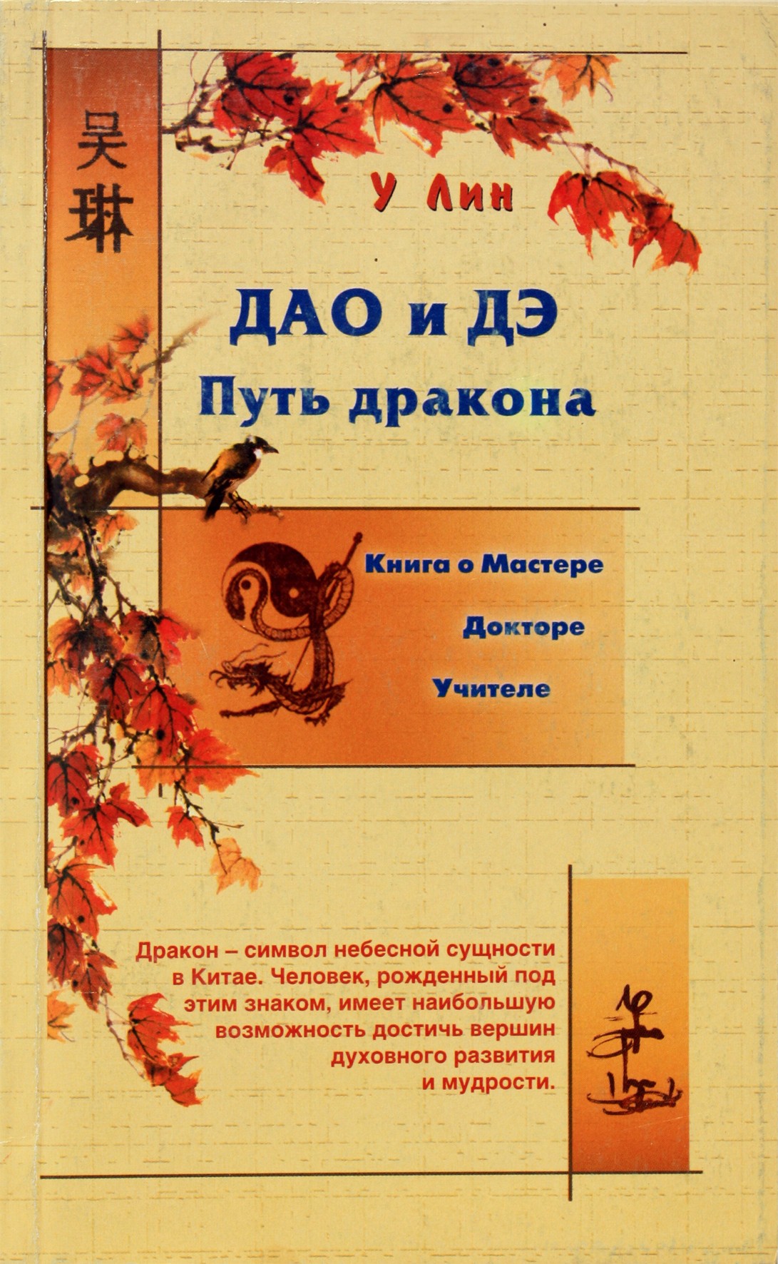 Vu Lin „Dao ir De. Drakono kelias“